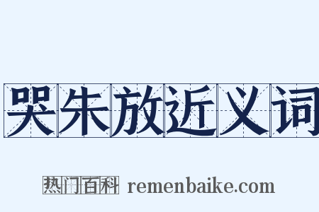 哭朱放近义词是什么意思的图片